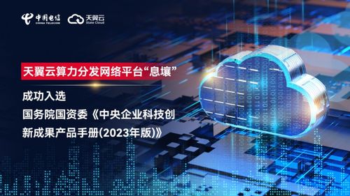 天翼云“息壤”入选国资央企科创成果产品手册，网络技术研发获权威认可